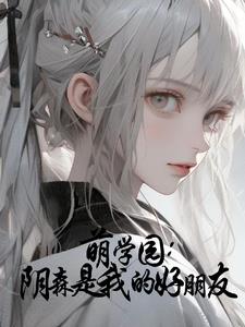 萌学园:她自时空裂缝而来