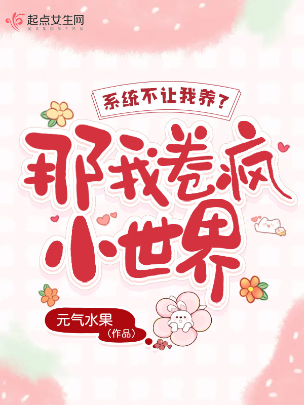 系统不让我养老?那我卷疯小世界