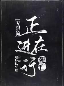 无限流:正在进行死亡,请稍后