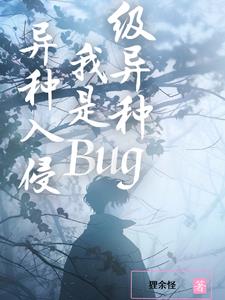 异种入侵,我是Bug级异种