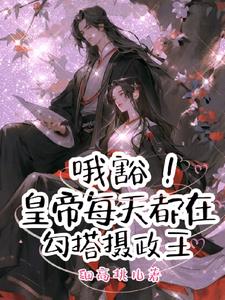 哦豁!皇帝每天都在勾搭摄政王