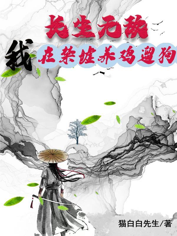 长生无敌:我在禁墟养鸡遛狗