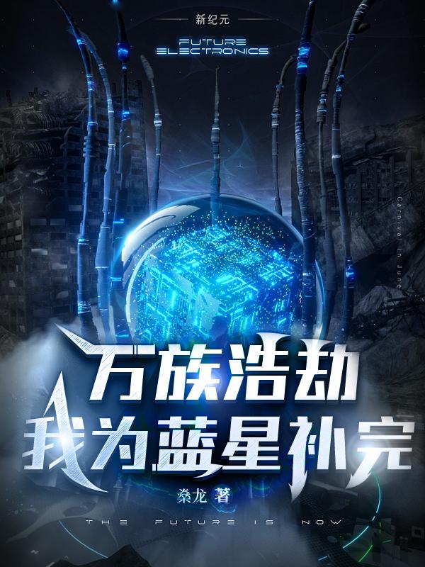 万族浩劫:我为蓝星补完