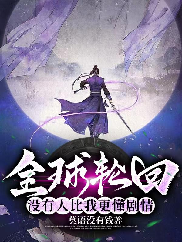 全球轮回:没有人比我更懂剧情