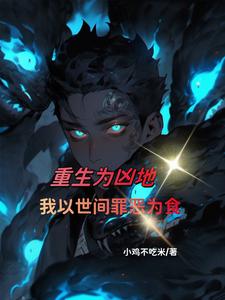 重生为凶地,我以世间罪恶为食