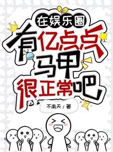 在娱乐圈,有亿点点马甲很正常吧