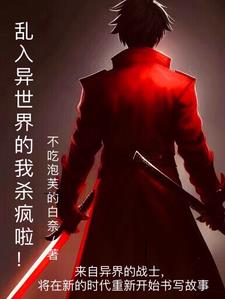 乱入异世界的我杀疯啦!