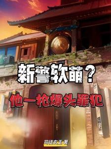 都市:带通缉犯报到,全员懵了