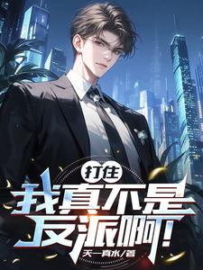 打住,我真不是反派啊!