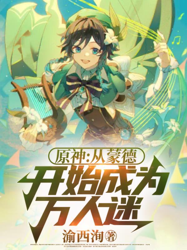 原神:从蒙德开始成为万人迷