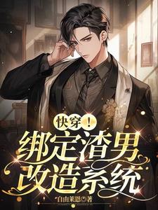 快穿!绑定渣男改造系统