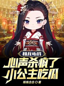 秦始皇听我心声杀疯了，我吃奶