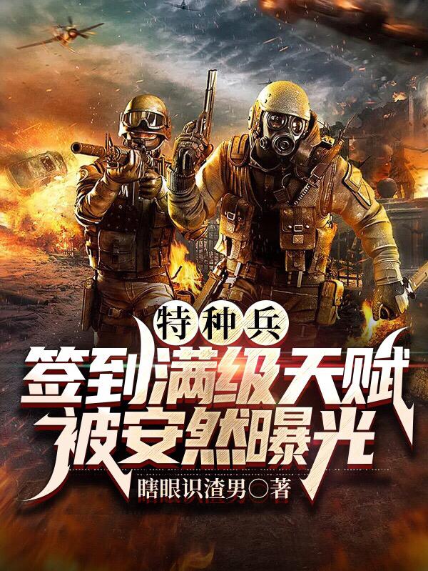 特种兵:签到满级天赋被安然曝光