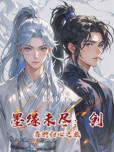 墨缘未尽:创者的归心之旅