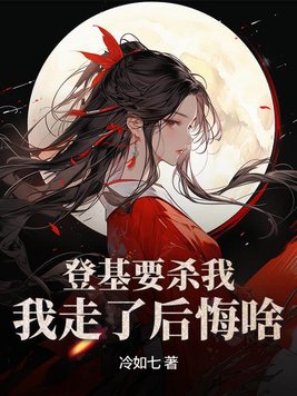 登基要杀我,我走了后悔啥?