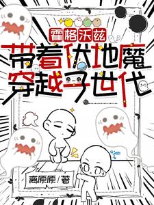 霍格沃兹:带着伏地魔穿越子世代