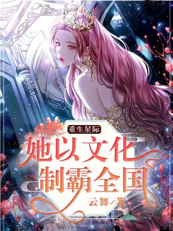 重生星际:她以文化制霸全国