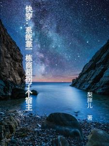快穿:系统靠一栋商超拐了个宿主