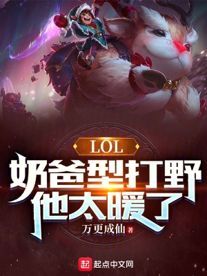 LOL:奶爸型打野,他太暖了