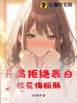 开局拒绝表白,校花悔断肠
