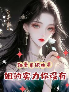 神豪系统:成为首富还不是分分钟