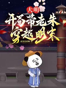 大明帝师,开局带老朱穿越明末