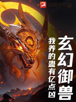 玄幻御兽:我养的蛊有亿点凶