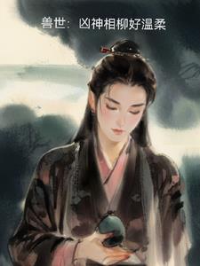 兽世:凶神相柳好温柔