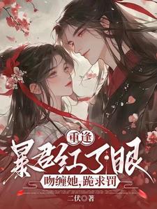 重逢暴君红了眼,吻缠她,跪求罚