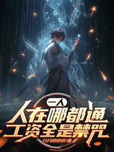 一人:夭寿!小爷我怎么全是禁咒