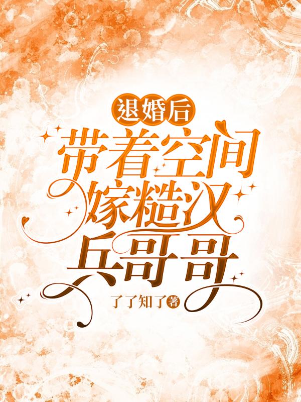 退婚后:带着空间嫁糙汉兵哥哥
