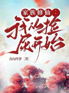 家族修仙:我从捡屎开始