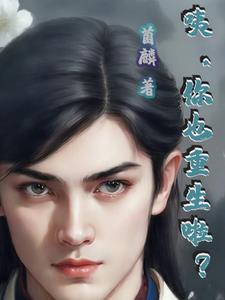 咦,你也重生啦?