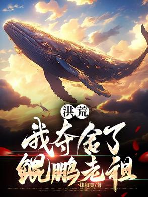 洪荒:我夺舍了鲲鹏老祖