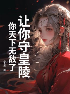 让你守皇陵,你天下无敌了?