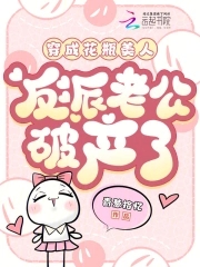 穿成花瓶美人,反派老公破产了