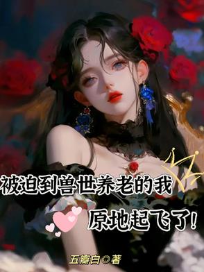 被迫到兽世养老的我原地起飞了