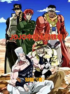 穿越JOJO，挽救悲剧！