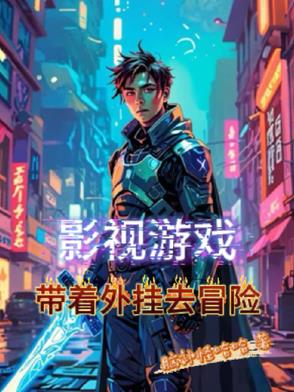 影视游戏，带着外挂去冒险