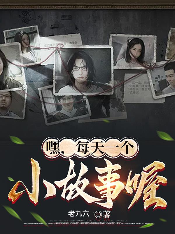 嘿,每天一个小故事喔