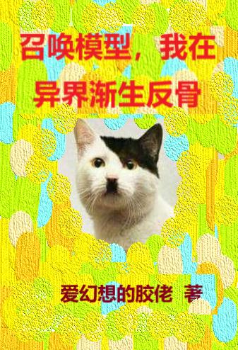 召唤模型,我在异界渐生反骨