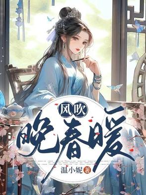风吹晚春暖