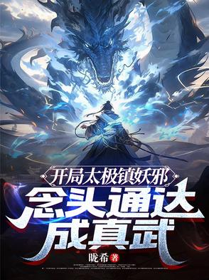 开局太极镇妖邪，念头通达成真武