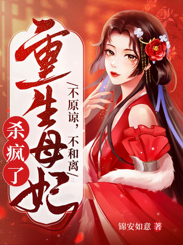 不原谅,不和离,重生母妃杀疯了