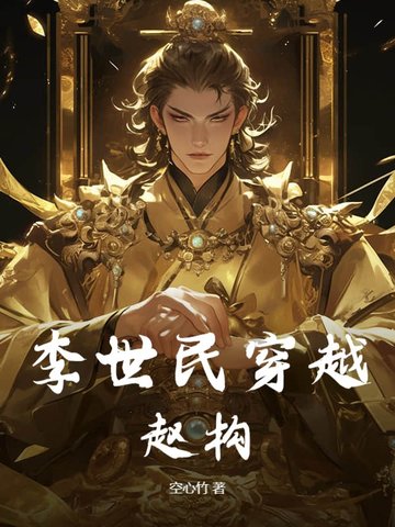 李世民穿越赵构！