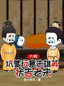 重生朱雄英,带着淮西一脉造反