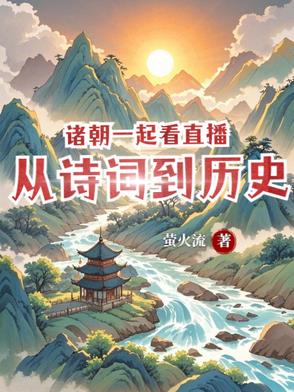 诸朝一起看直播:从诗词到历史