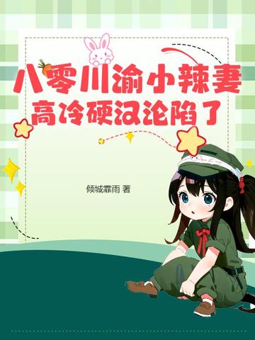 八零川渝小辣妻,高冷硬汉沦陷了