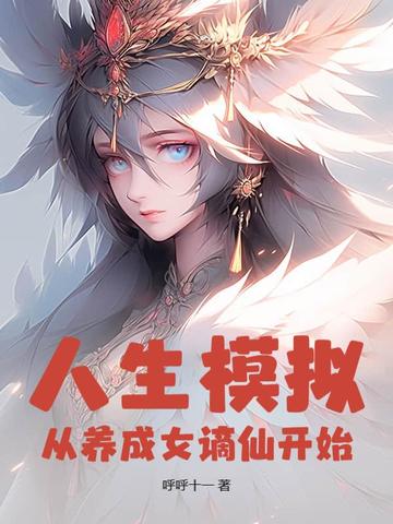 人生模拟：从养成女谪仙开始