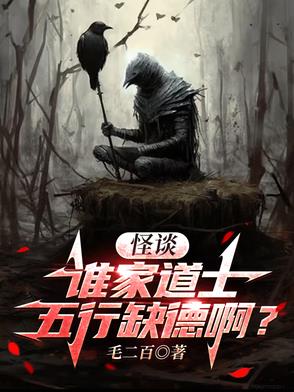 怪谈：谁家道士五行缺德啊？